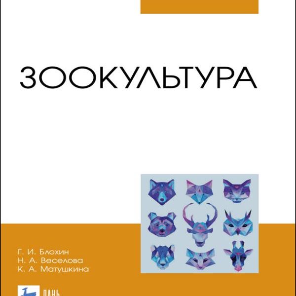 Г. Блохин - Зоокультура (2022)