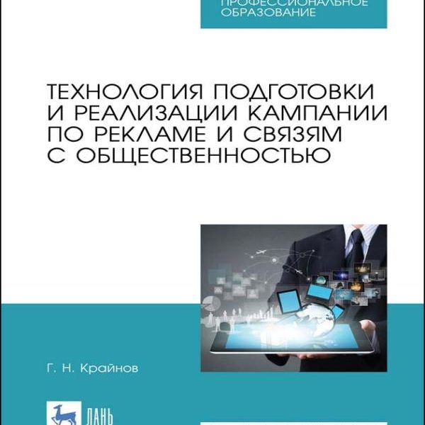 Г. Крайнов - Технология подготовки и реализации кампании по рекламе и связям с общественностью