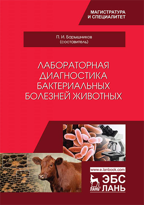 П. Барышников - Лабораторная диагностика бактериальных болезней животных (2022)