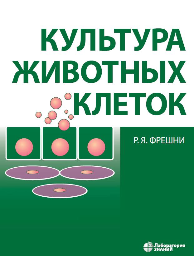 Р. Я. Фрешни - Культура животных клеток