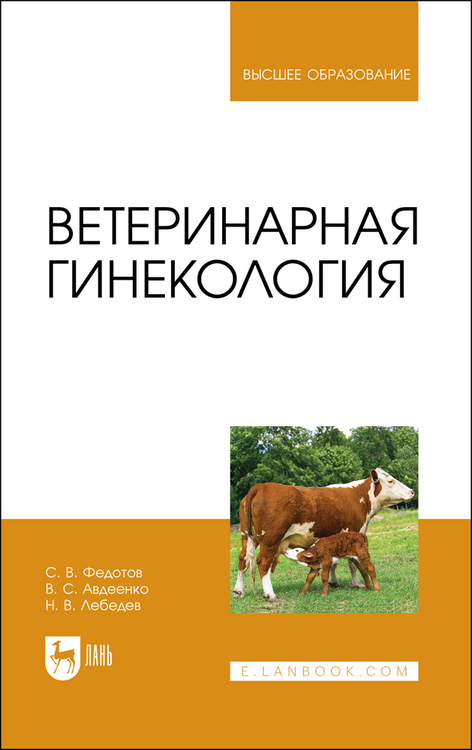 С. Федотов - Ветеринарная гинекология (2022)