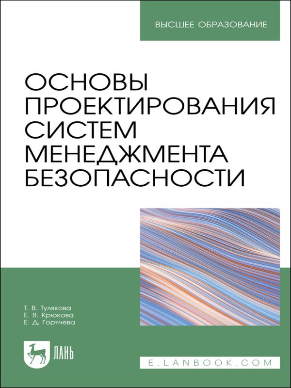 Т. Тулякова - Основы проектирования систем менеджмента безопасности