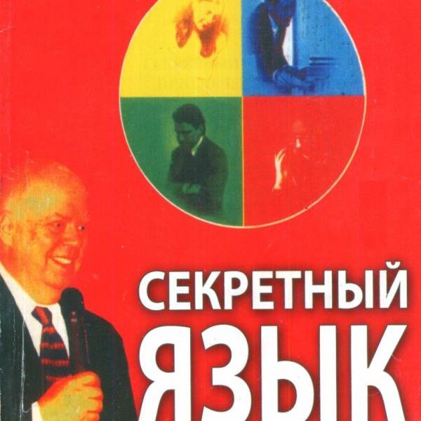 Том Шрайтер - Секретный язык привлечения