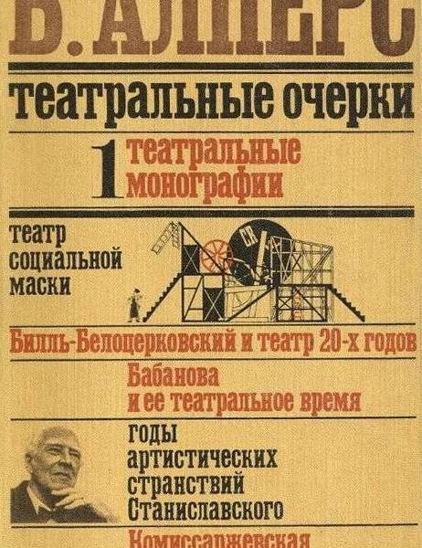 Борис алперс театральные очерки (2 тома)