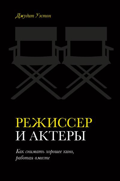 Джудит уэстон режиссер и актеры. как снимать хорошее кино, работая вместе