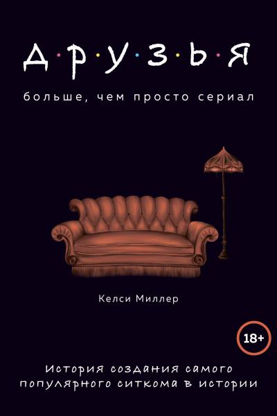 Друзья. больше, чем просто сериал