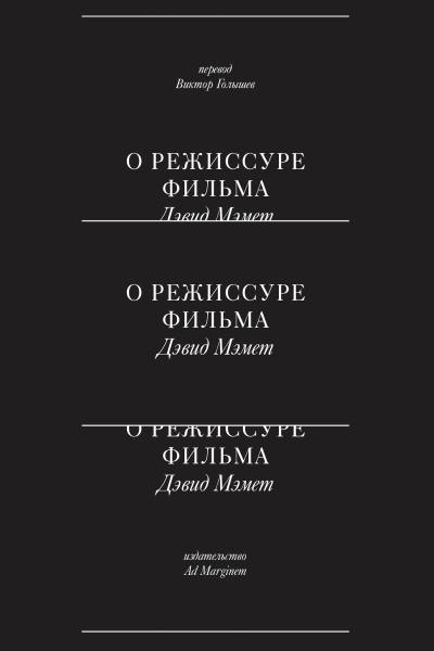 Дэвид мэмет о режиссуре фильма