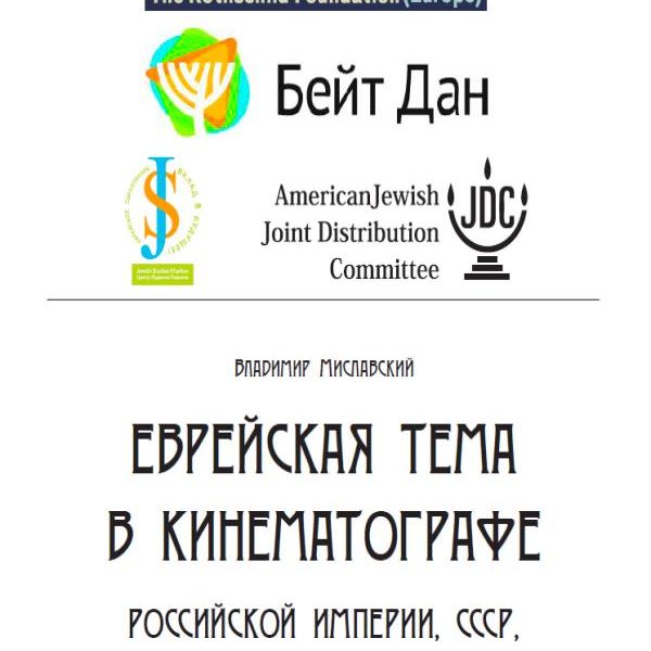 Еврейская тема в кинематографе российской империи, ссср, россии, снг и балтии