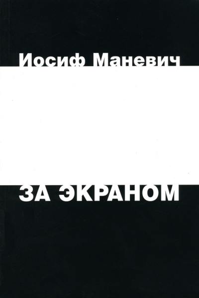Иосиф маневич за экраном