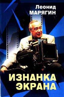 Леонид марягин изнанка экрана