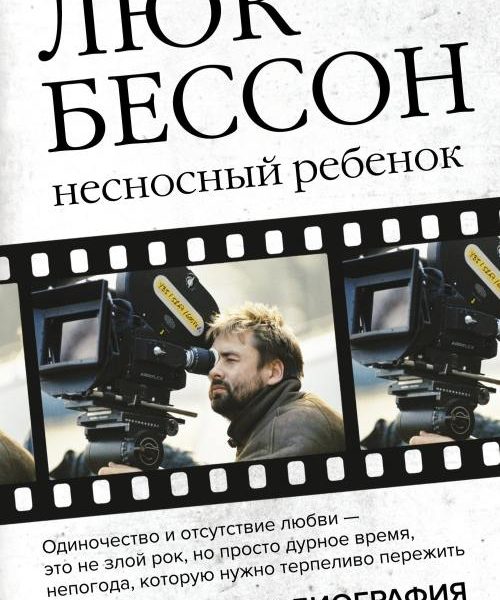 Люк бессон. несносный ребенок. автобиография