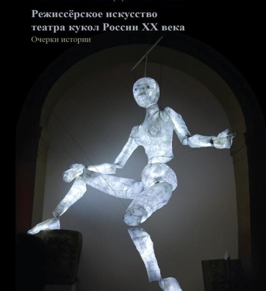 Режиссерское искусство театра кукол россии xx века