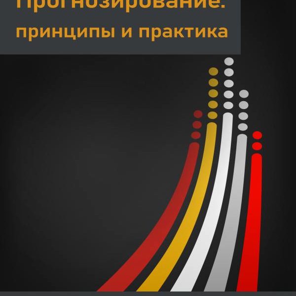 Рон хайндман прогнозирование. принципы и практика