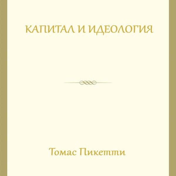 Томас пикетти капитал и идеология