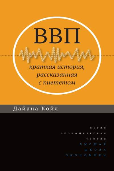 Дайана койл ввп