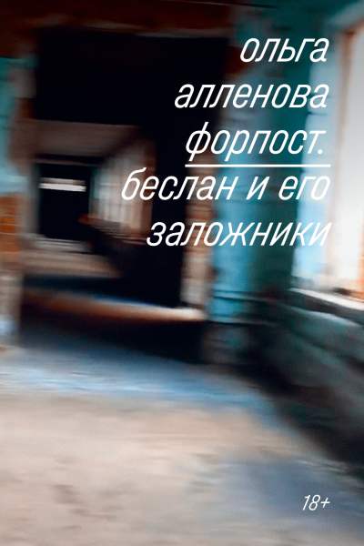Ольга алленова беслан и его заложники