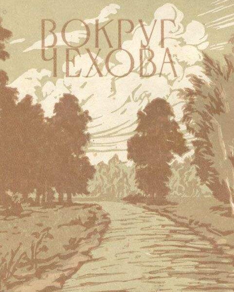 Михаил чехов вокруг чехова. путь актера. жизнь в искусстве