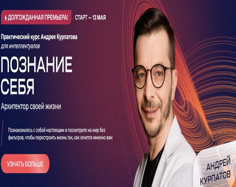 Андрей курпатов познание себя. архитектор своей жизни