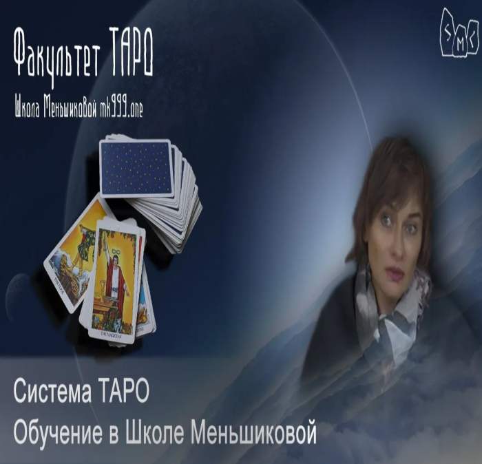 Ксения меньшикова таро. полный курс