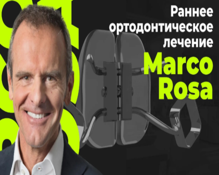 Марко роса раннее ортодонтическое лечение