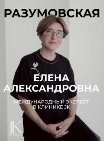Елена разумовская школа косметологии
