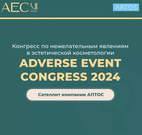 Конгресс по нежелательным явлениям в эстетической косметологии 2024