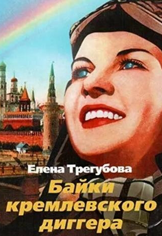 Елена трегубова байки кремлевского диггера (2 части)