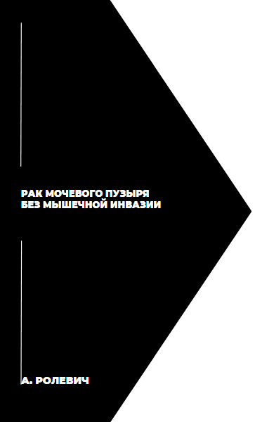 А. ролевич рак мочевого пузыря без мышечной инвазии