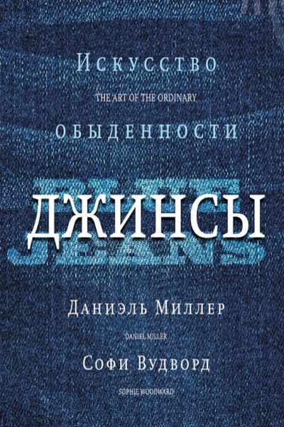 Даниэль миллер джинсы