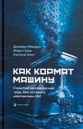 Джеймс малдун как кормят машину
