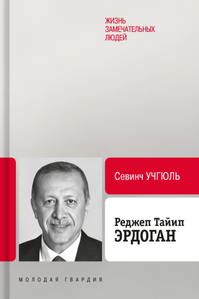 Севинч учгюль реджеп тайип эрдоган