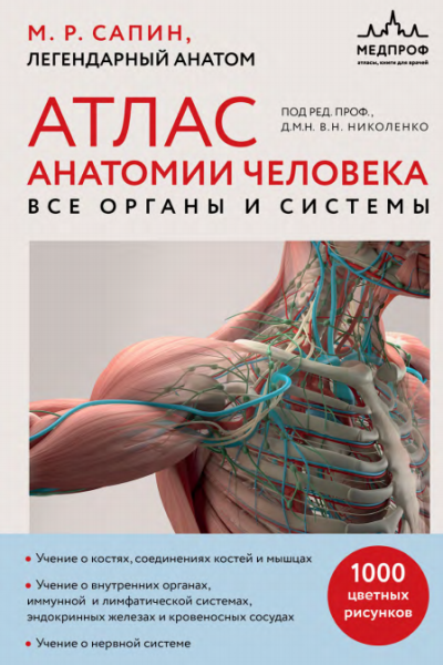 Михаил сапин атлас анатомии человека. все органы и системы
