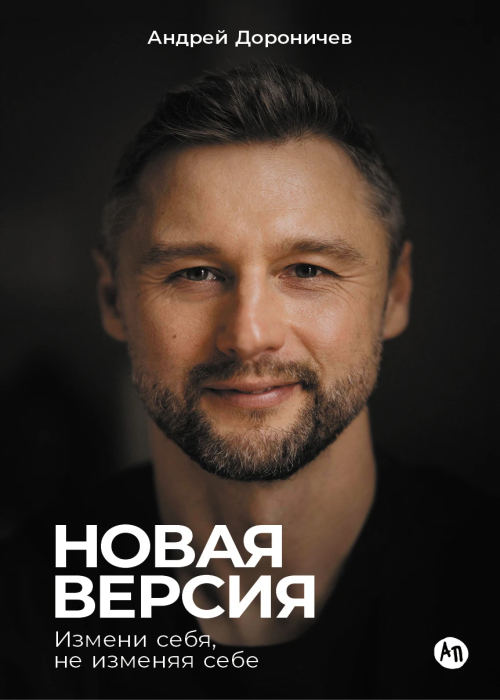 Андрей дороничев новая версия